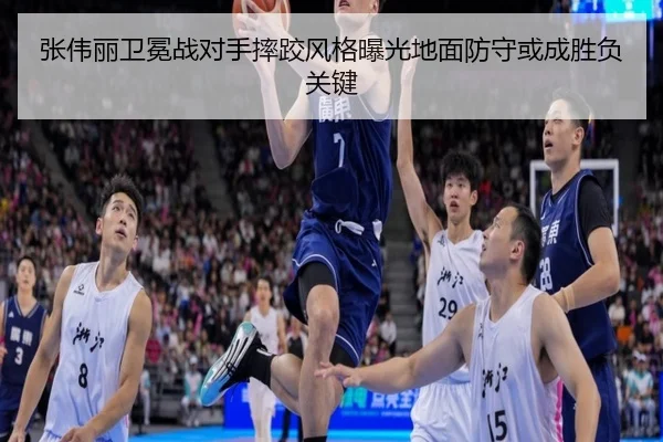 张伟丽卫冕战对手摔跤风格曝光地面防守或成胜负关键